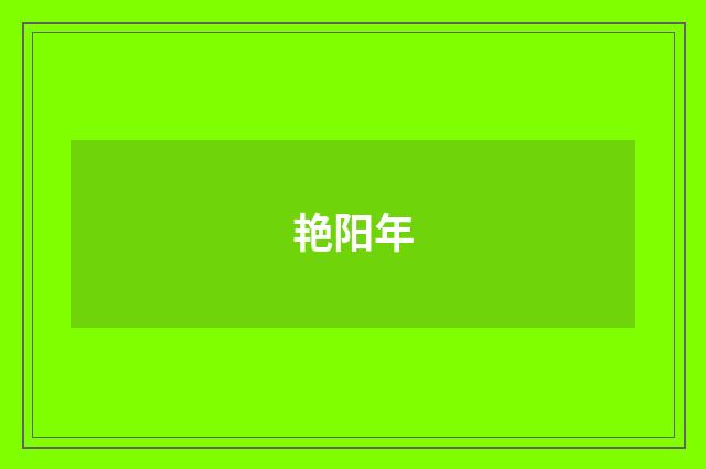 艳阳年
