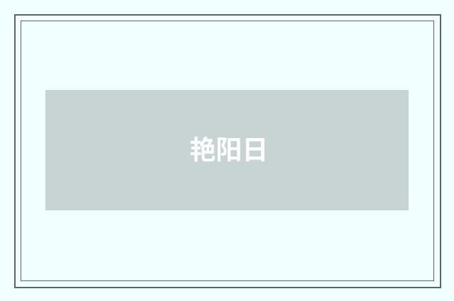 艳阳日