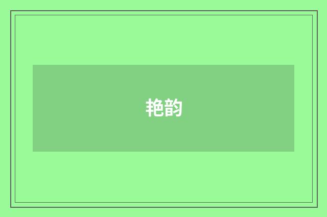 艳韵
