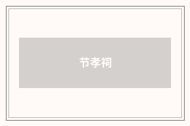 节孝祠