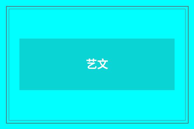 艺文