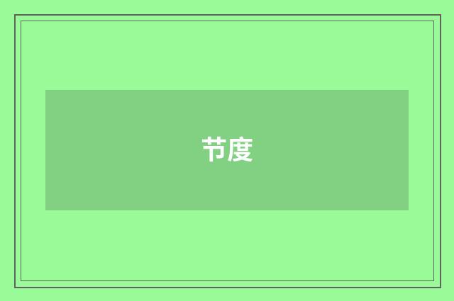 节度
