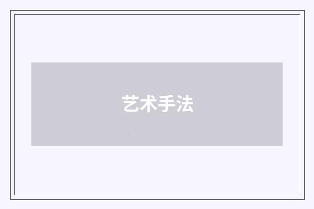 艺术手法