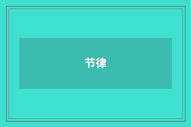 节律