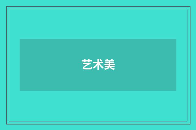 艺术美