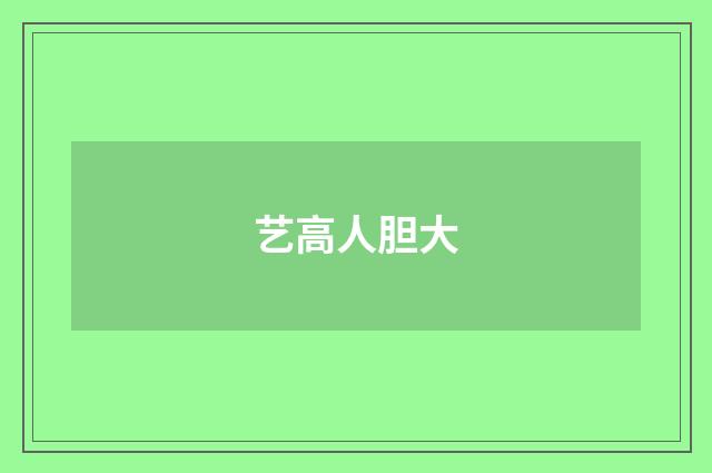 艺高人胆大