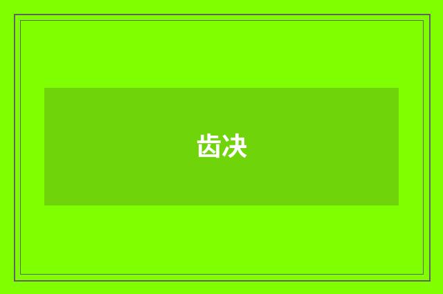 齿决