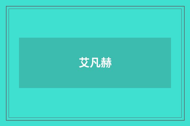 艾凡赫