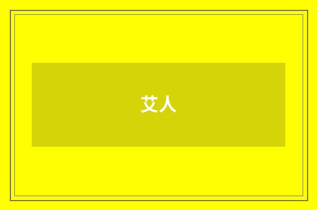 艾人