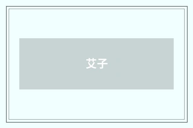 艾子