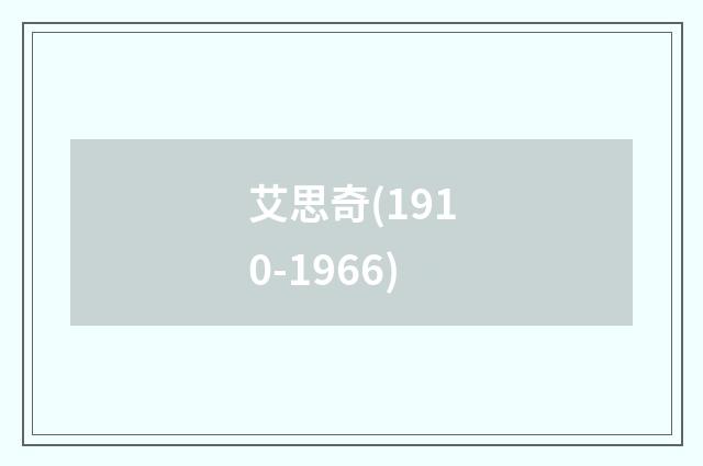 艾思奇(1910-1966)