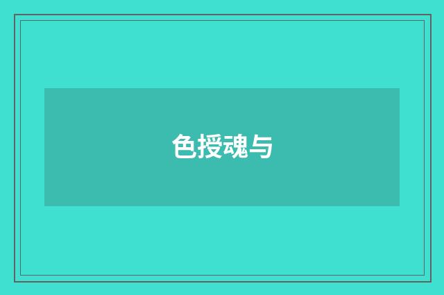 色授魂与