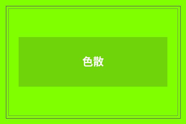 色散