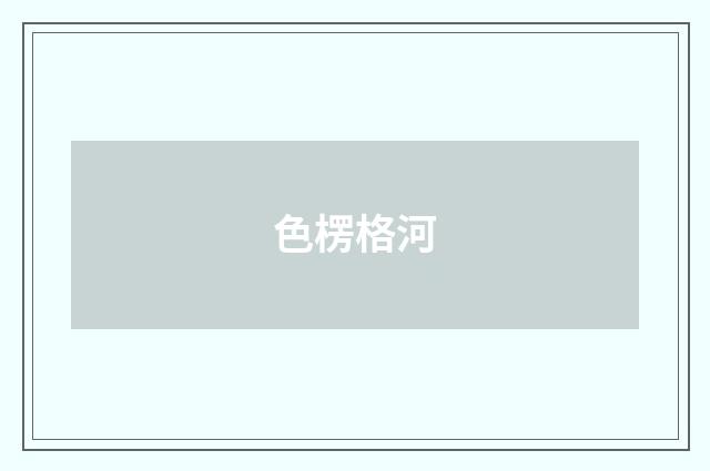 色楞格河