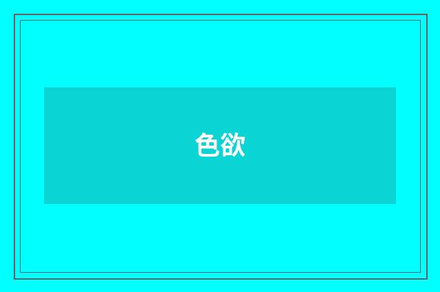 色欲