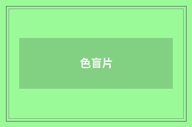色盲片