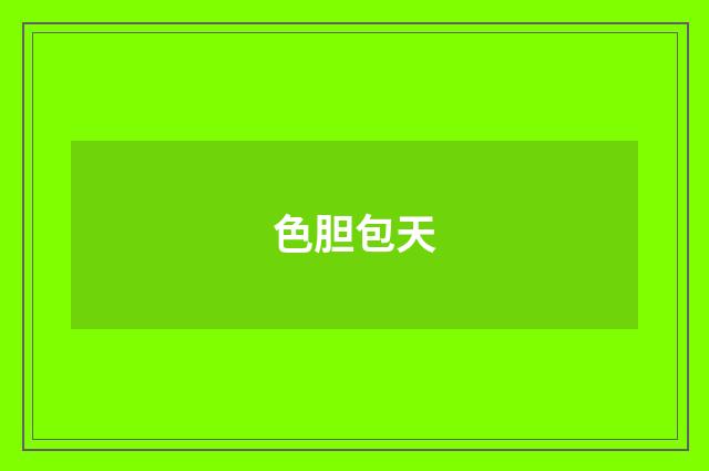 色胆包天