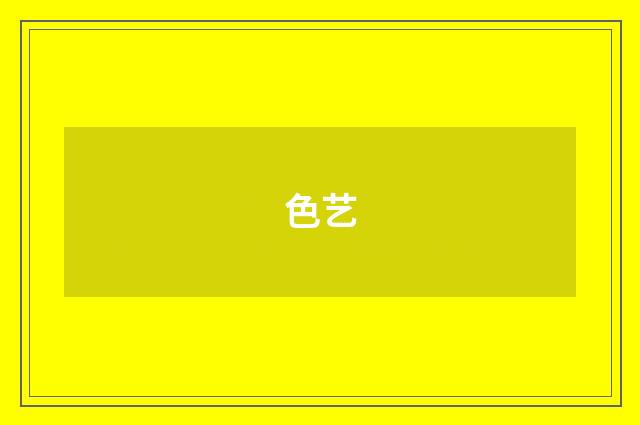 色艺