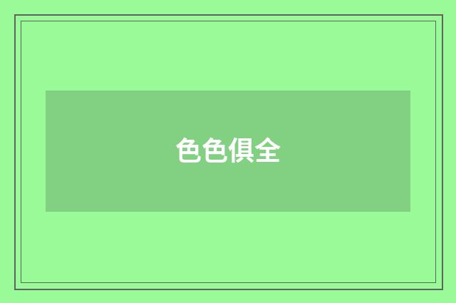 色色俱全