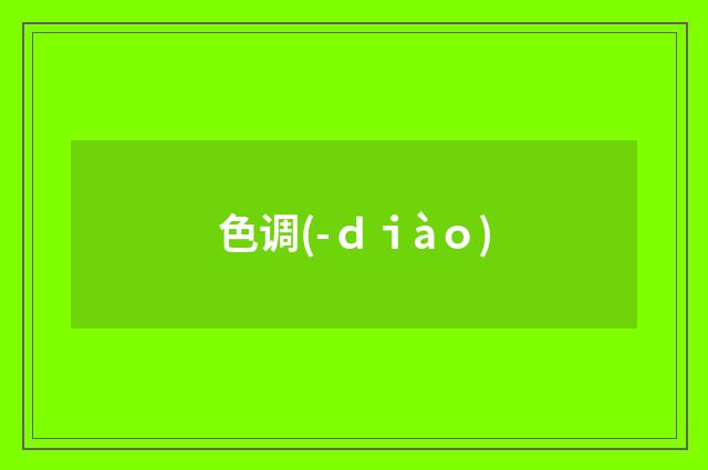 色调(-ｄｉàｏ)