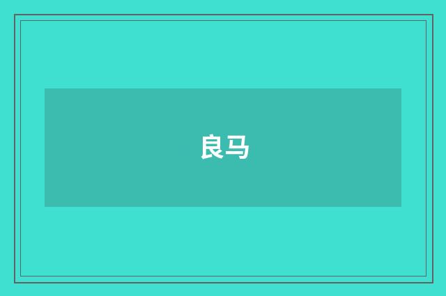 良马