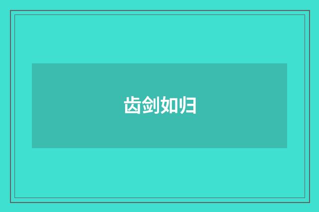齿剑如归