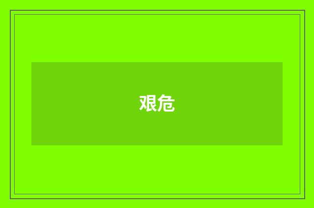 艰危