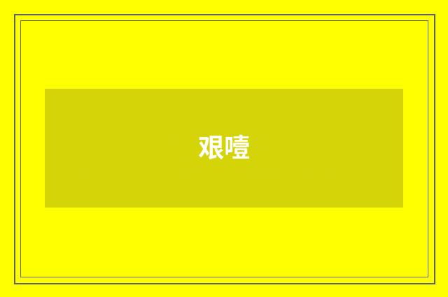 艰噎