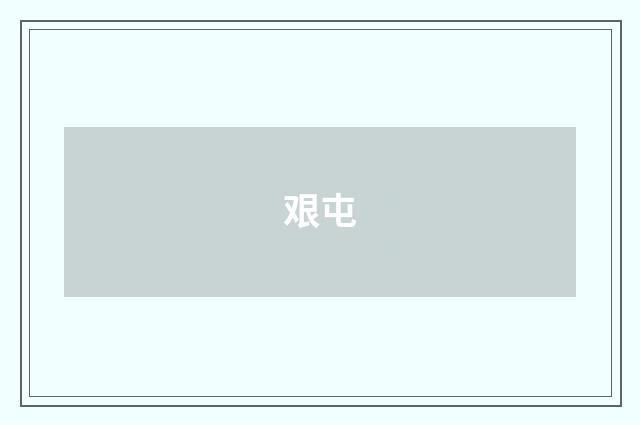 艰屯