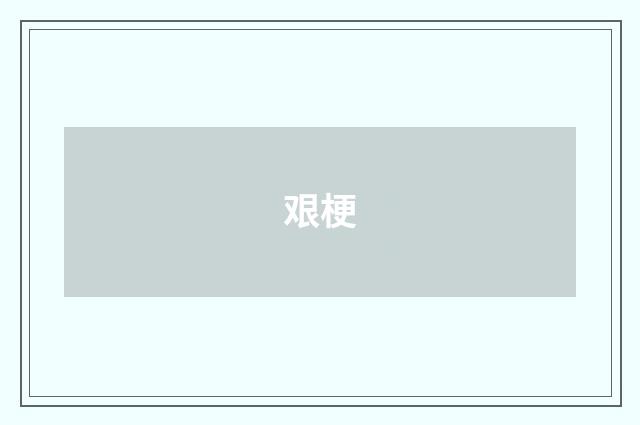 艰梗