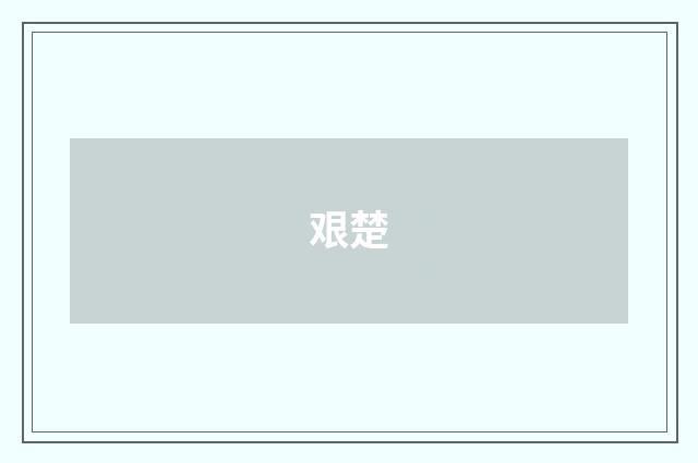 艰楚