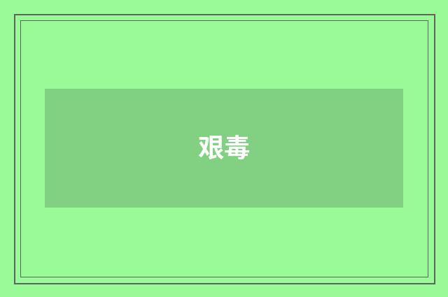 艰毒