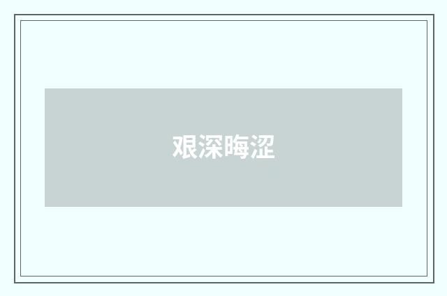 艰深晦涩
