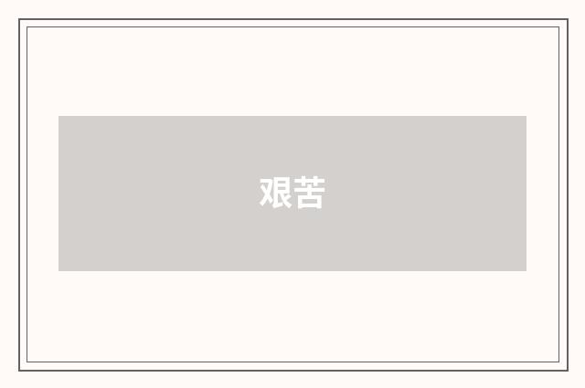 艰苦