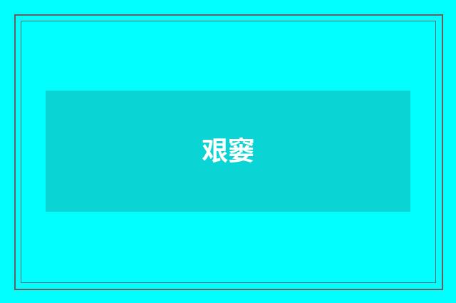艰窭