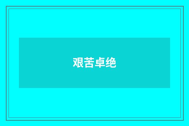 艰苦卓绝
