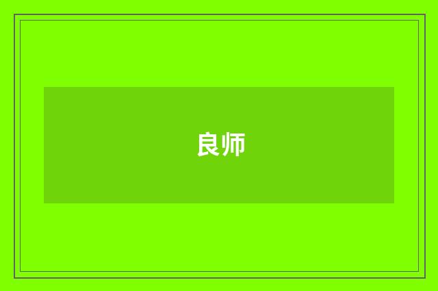 良师