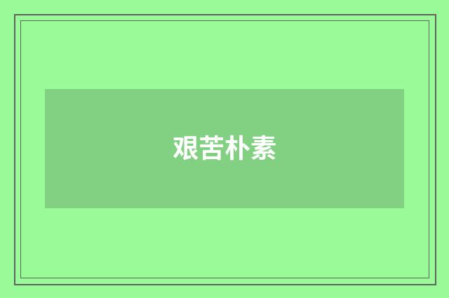 艰苦朴素