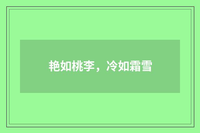 艳如桃李，冷如霜雪