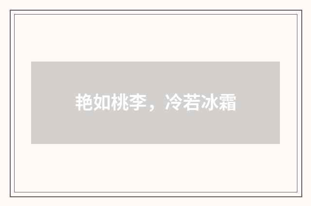 艳如桃李，冷若冰霜