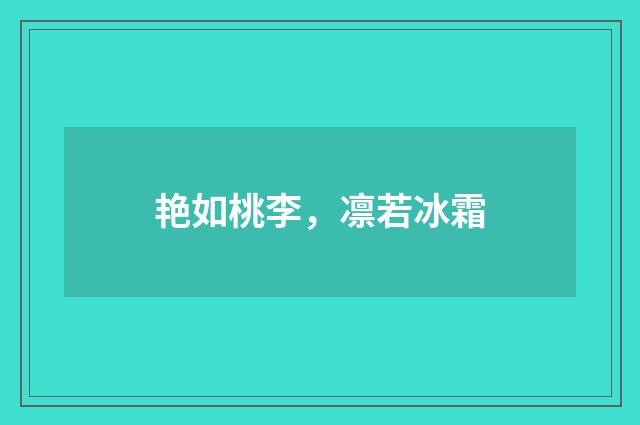 艳如桃李，凛若冰霜
