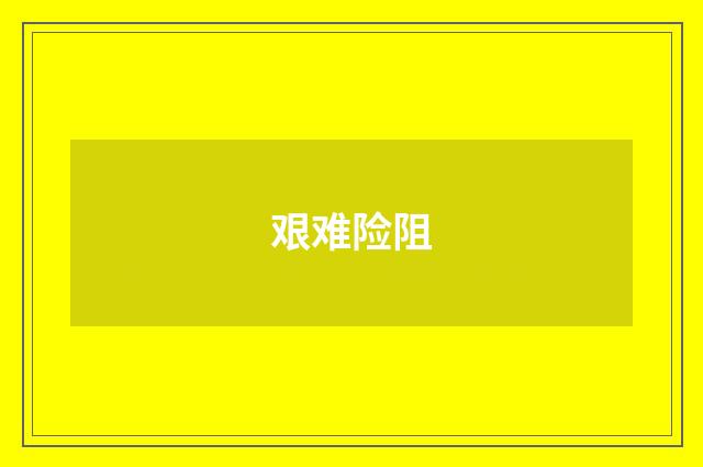 艰难险阻