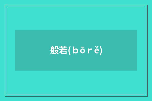 般若(ｂōｒě)