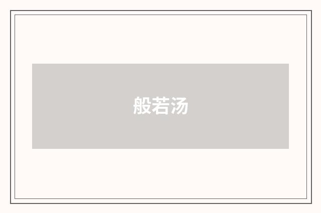 般若汤