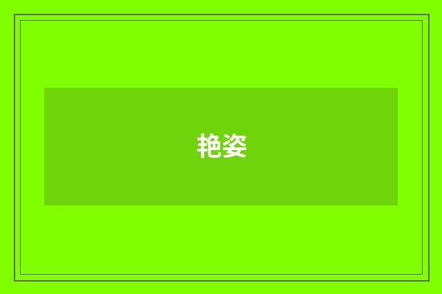 艳姿