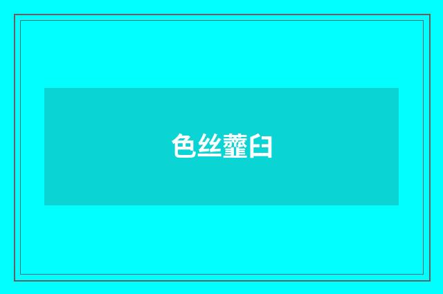 色丝虀臼