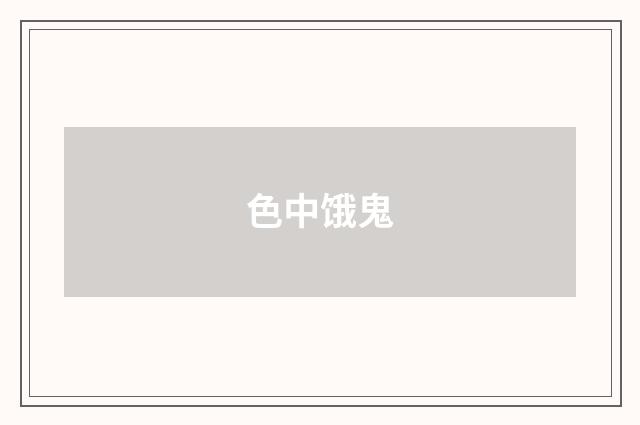 色中饿鬼