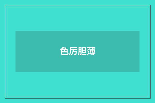 色厉胆薄