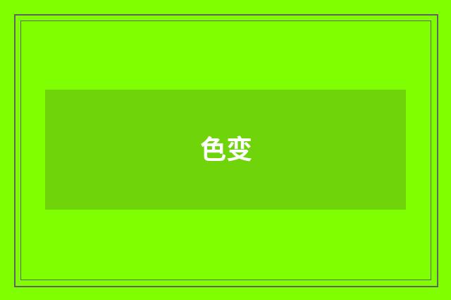 色变