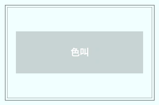 色叫